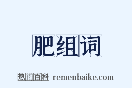 肥组词是什么意思的图片